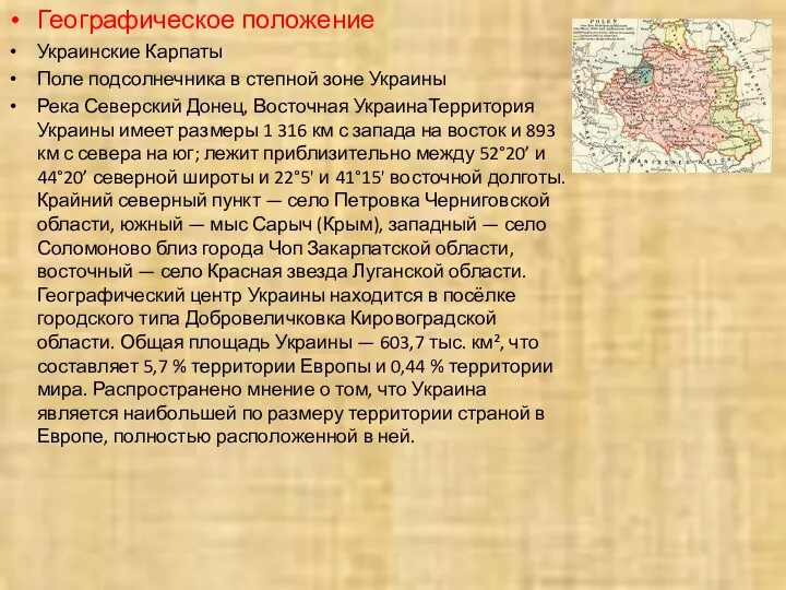 Географическое положение Украинские Карпаты Поле подсолнечника в степной зоне Украины Река Северский Донец,