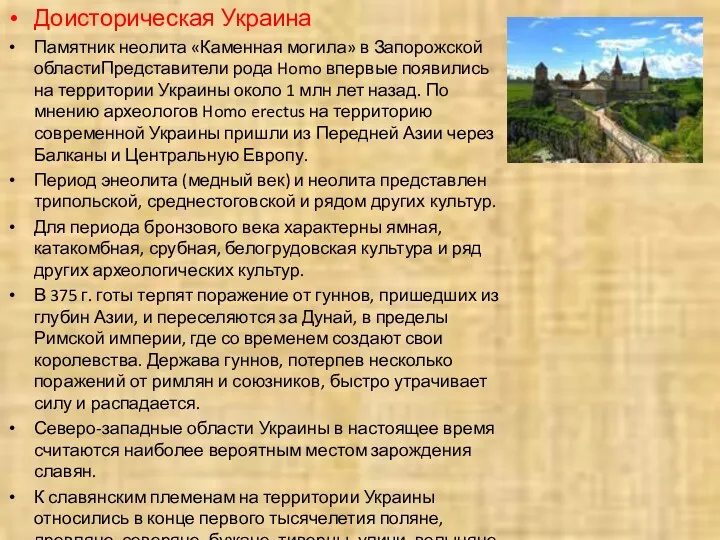 Доисторическая Украина Памятник неолита «Каменная могила» в Запорожской областиПредставители рода Homo впервые появились