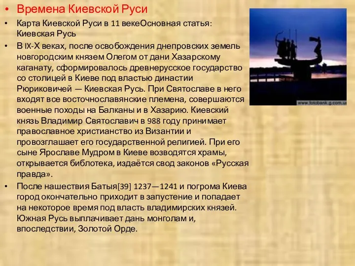 Времена Киевской Руси Карта Киевской Руси в 11 векеОсновная статья: Киевская Русь В