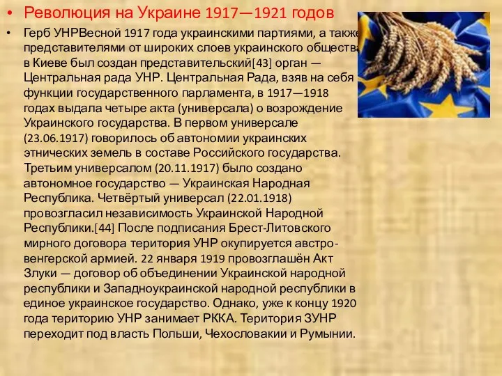 Революция на Украине 1917—1921 годов Герб УНРВесной 1917 года украинскими
