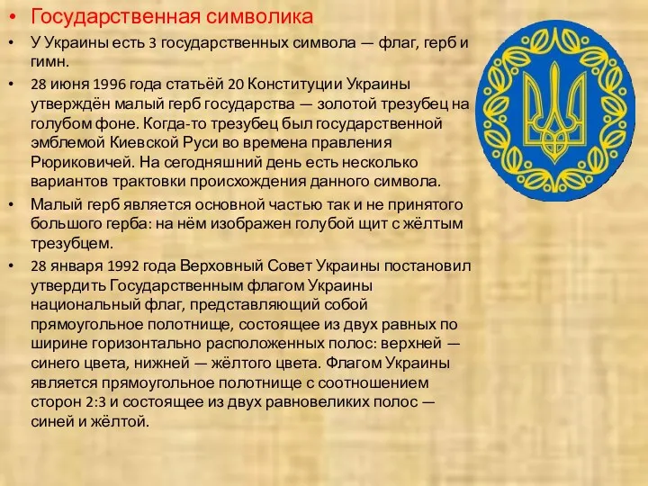 Государственная символика У Украины есть 3 государственных символа — флаг, герб и гимн.