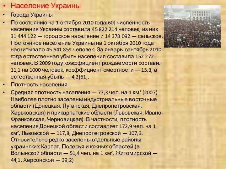 Население Украины Города Украины По состоянию на 1 октября 2010 года[60] численность населения