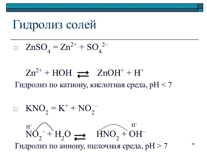 Гидролиз солей ZnSO4 = Zn2+ + SO42– Zn2+ + HOН