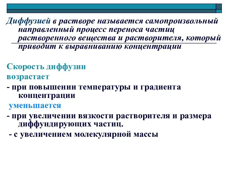 Диффузией в растворе называется самопроизвольный направленный процесс переноса частиц растворенного