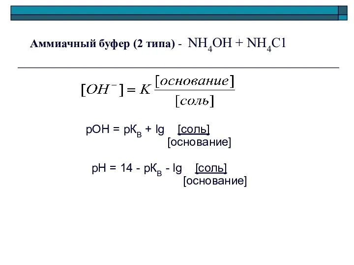 Аммиачный буфер (2 типа) - NH4ОН + NH4C1 рOН =