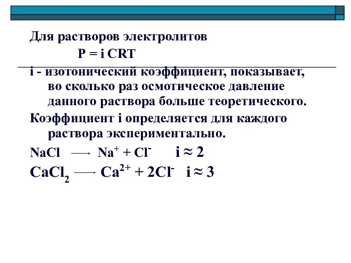 Для растворов электролитов Р = i CRT i - изотонический