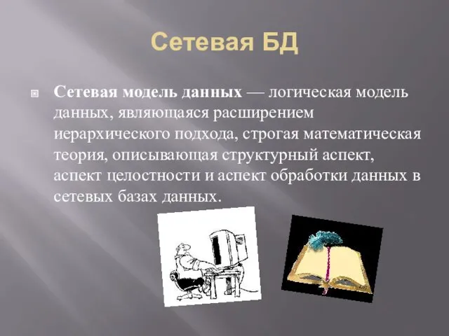 Сетевая БД Сетевая модель данных — логическая модель данных, являющаяся