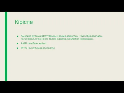 Кіріспе Америка Құрама Штаттарының ресми валютасы - бұл АҚШ доллары,