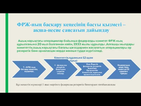 ФРЖ-ның басқару кеңесінің басты қызметі – ақша-несие саясатын дайындау Ашық