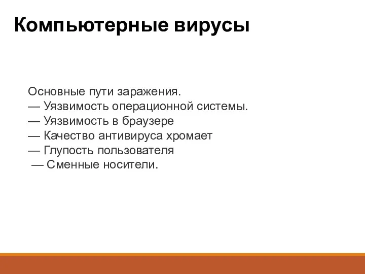 Компьютерные вирусы Основные пути заражения. — Уязвимость операционной системы. —