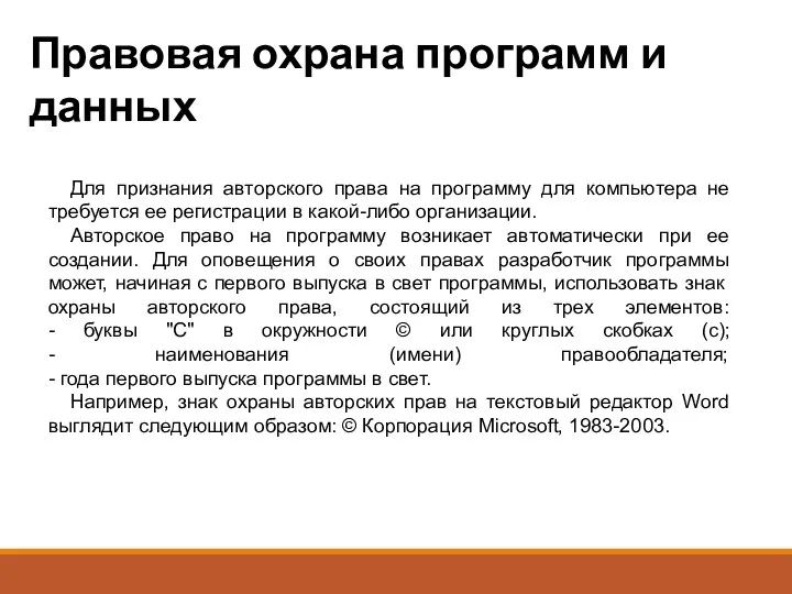 Правовая охрана программ и данных Для признания авторского права на