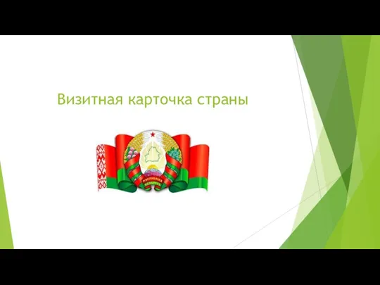 Визитная карточка страны