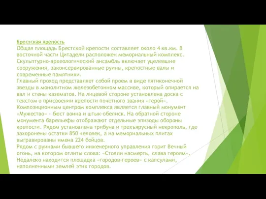 Брестская крепость Общая площадь Брестской крепости составляет около 4 кв.км.