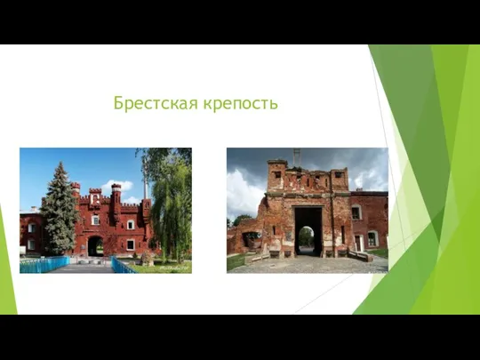 Брестская крепость