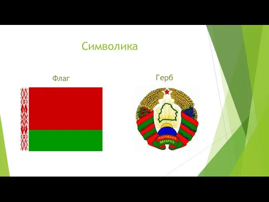 Символика Флаг Герб