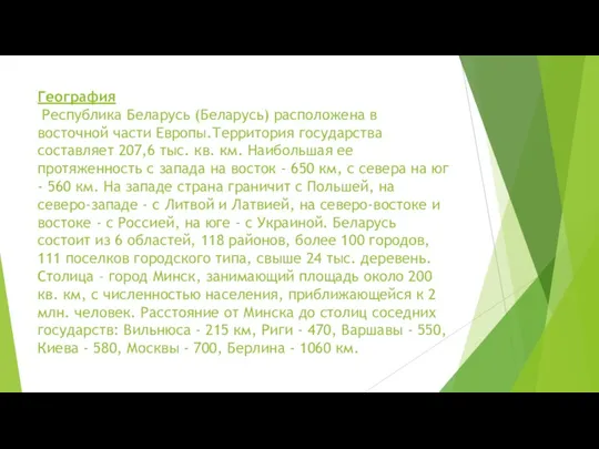 География Республика Беларусь (Беларусь) расположена в восточной части Европы.Территория государства