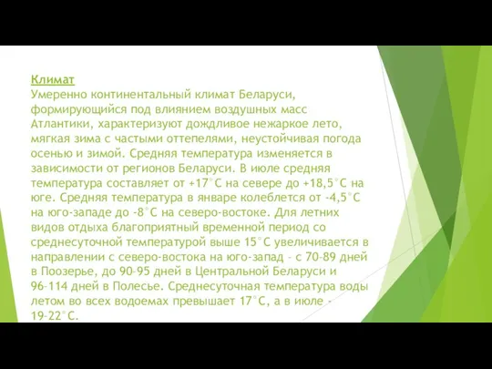 Климат Умеренно континентальный климат Беларуси, формирующийся под влиянием воздушных масс