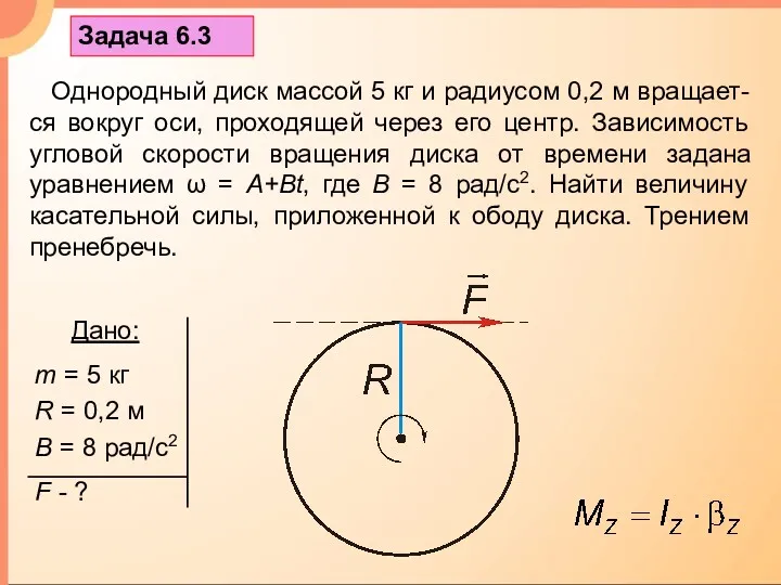 Задача 6.3 Однородный диск массой 5 кг и радиусом 0,2