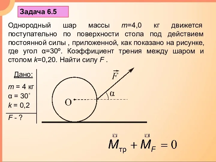 Однородный шар массы m=4,0 кг движется поступательно по поверхности стола