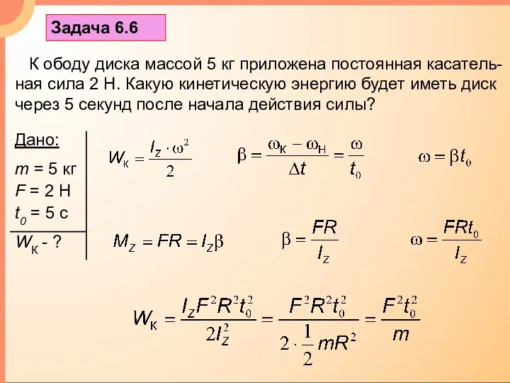 Задача 6.6 К ободу диска массой 5 кг приложена постоянная