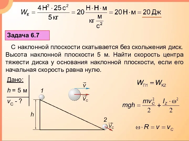 Задача 6.7 С наклонной плоскости скатывается без скольжения диск. Высота