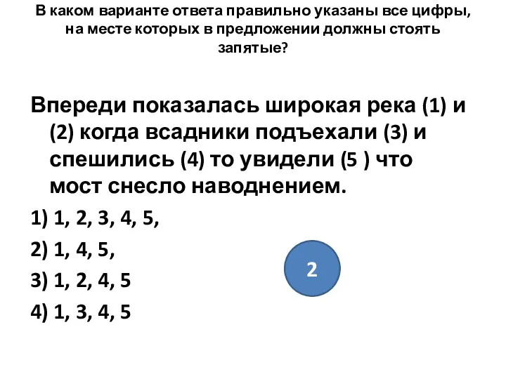 2 В каком варианте ответа правильно указаны все цифры, на месте которых в