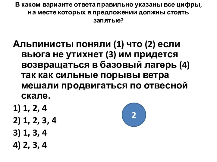 В каком варианте ответа правильно указаны все цифры, на месте которых в предложении