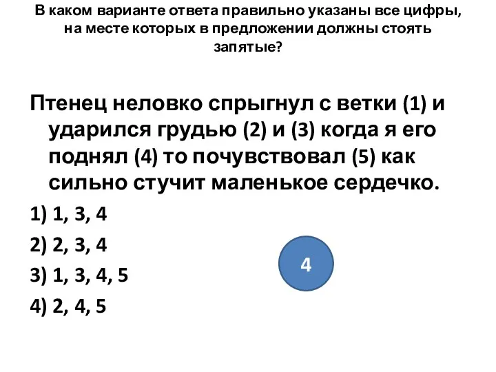 В каком варианте ответа правильно указаны все цифры, на месте которых в предложении