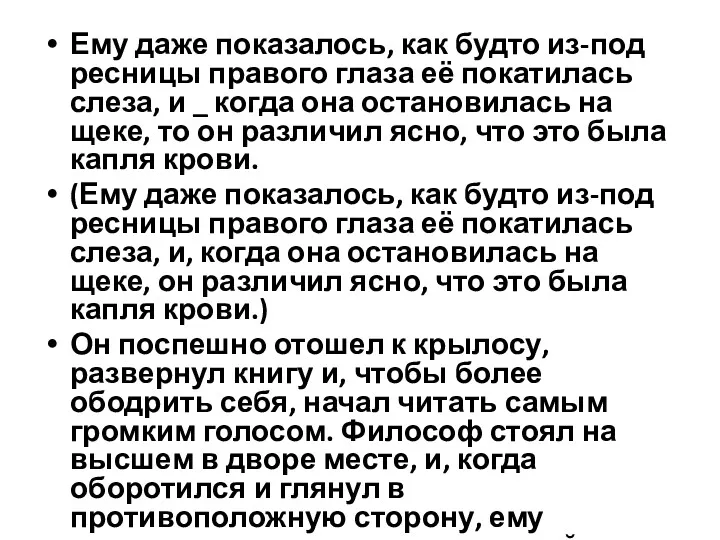 Ему даже показалось, как будто из-под ресницы правого глаза её покатилась слеза, и