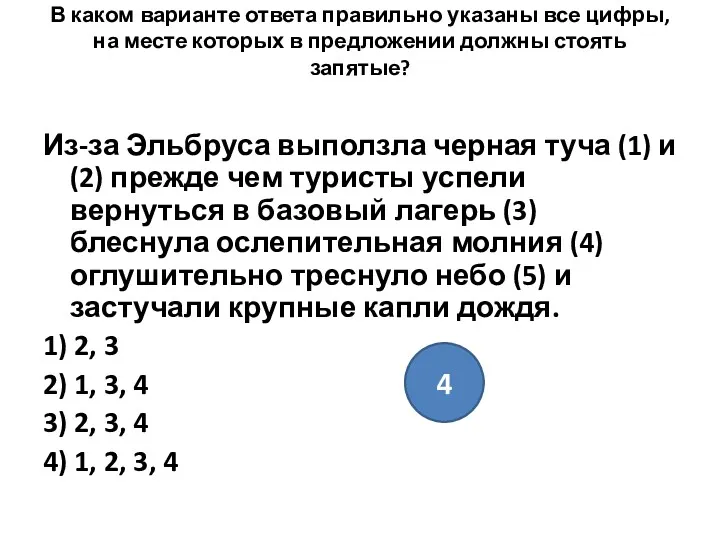 В каком варианте ответа правильно указаны все цифры, на месте