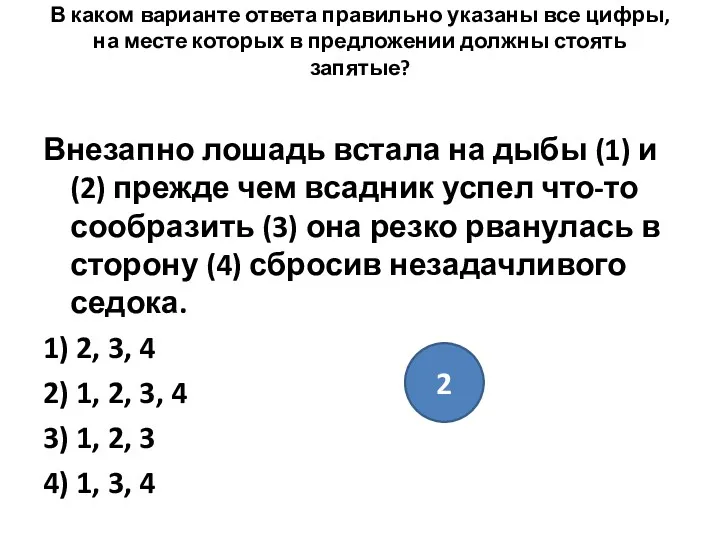 В каком варианте ответа правильно указаны все цифры, на месте