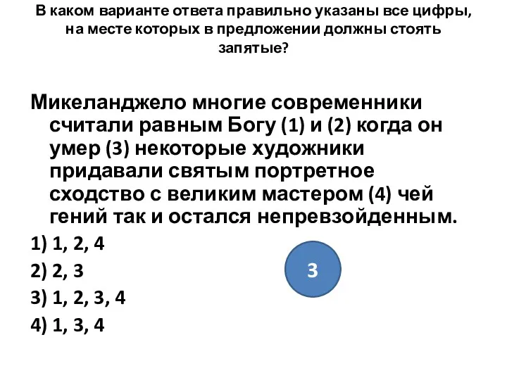 В каком варианте ответа правильно указаны все цифры, на месте которых в предложении