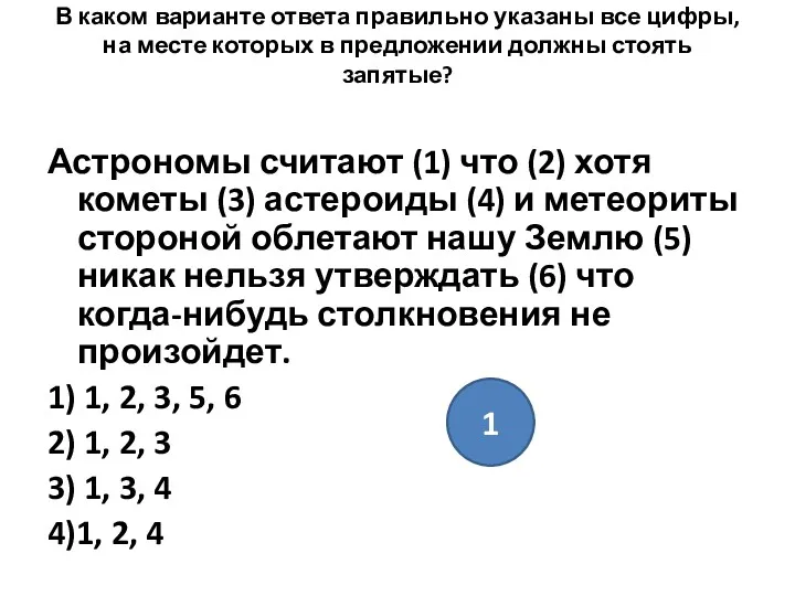 В каком варианте ответа правильно указаны все цифры, на месте которых в предложении