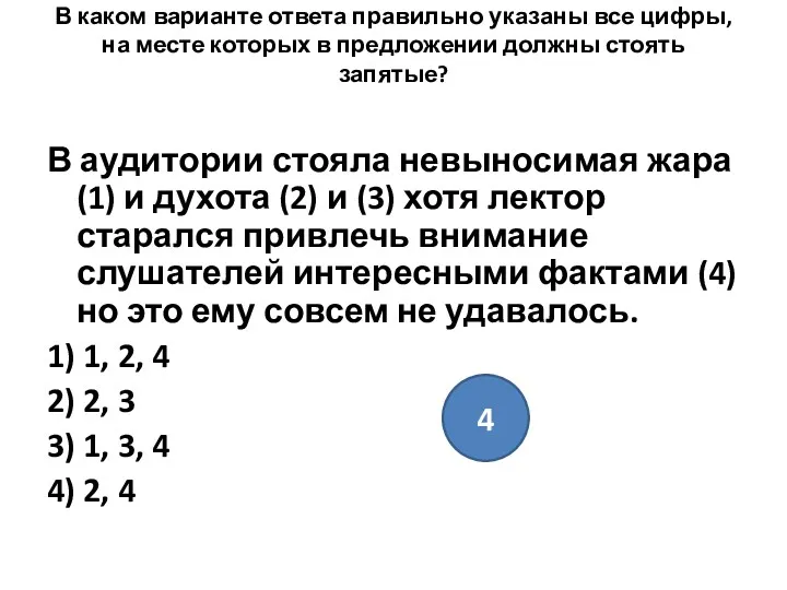 В каком варианте ответа правильно указаны все цифры, на месте которых в предложении