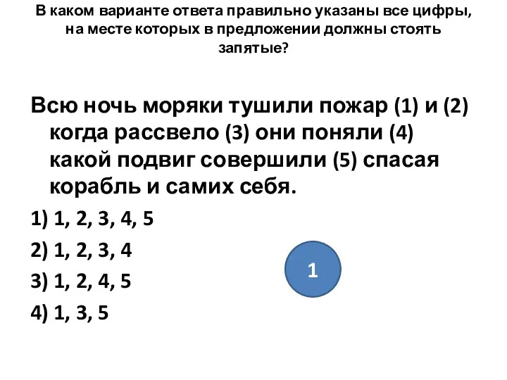 В каком варианте ответа правильно указаны все цифры, на месте которых в предложении