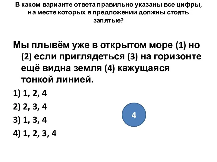 В каком варианте ответа правильно указаны все цифры, на месте которых в предложении