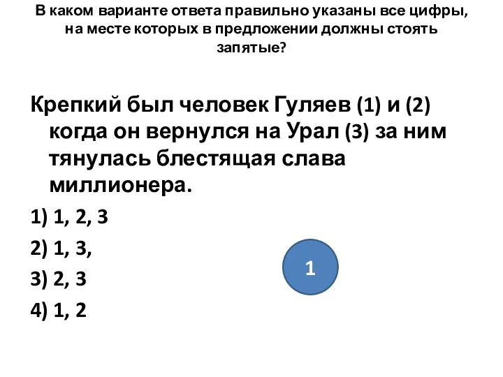 В каком варианте ответа правильно указаны все цифры, на месте