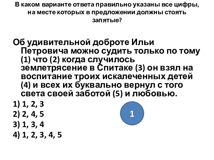 В каком варианте ответа правильно указаны все цифры, на месте которых в предложении