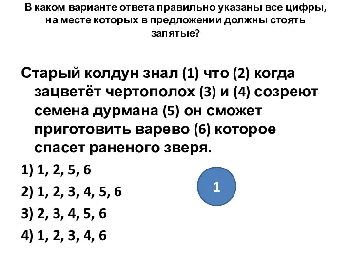 В каком варианте ответа правильно указаны все цифры, на месте