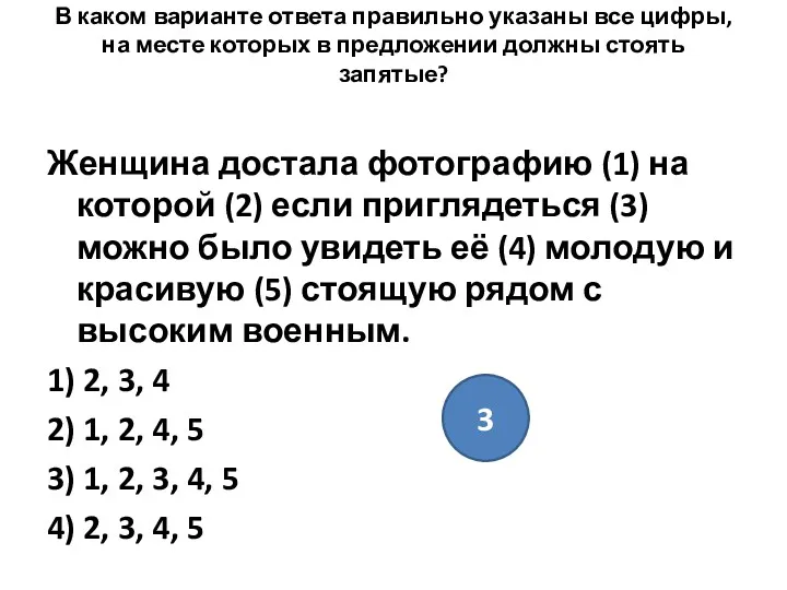 В каком варианте ответа правильно указаны все цифры, на месте которых в предложении