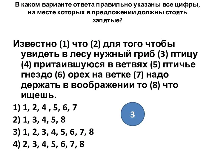 В каком варианте ответа правильно указаны все цифры, на месте