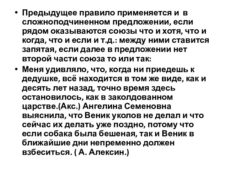 Предыдущее правило применяется и в сложноподчиненном предложении, если рядом оказываются союзы что и