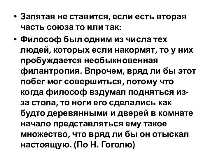 Запятая не ставится, если есть вторая часть союза то или так: Философ был