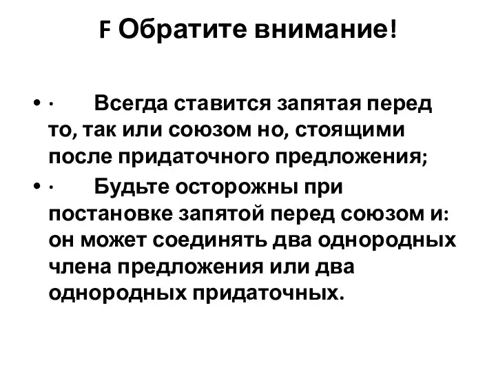 F Обратите внимание! · Всегда ставится запятая перед то, так или союзом но,