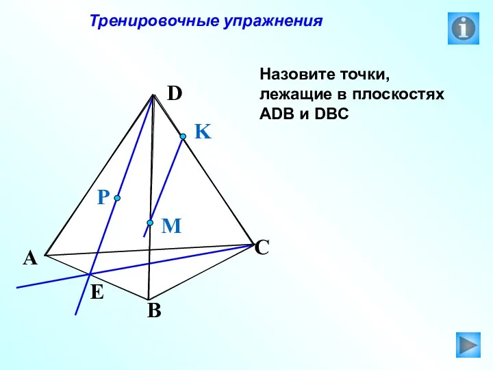 Тренировочные упражнения Назовите точки, лежащие в плоскостях АDB и DBC