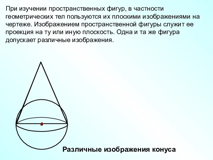 При изучении пространственных фигур, в частности геометрических тел пользуются их