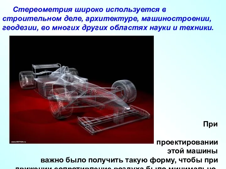 Стереометрия широко используется в строительном деле, архитектуре, машиностроении, геодезии, во