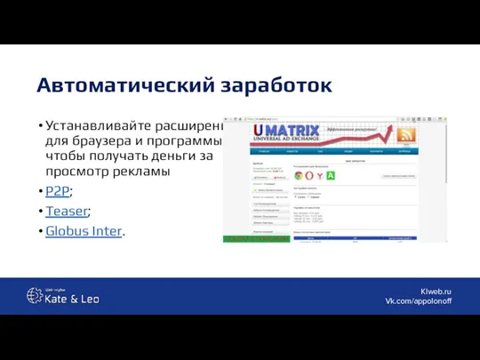 Автоматический заработок Устанавливайте расширения для браузера и программы, чтобы получать