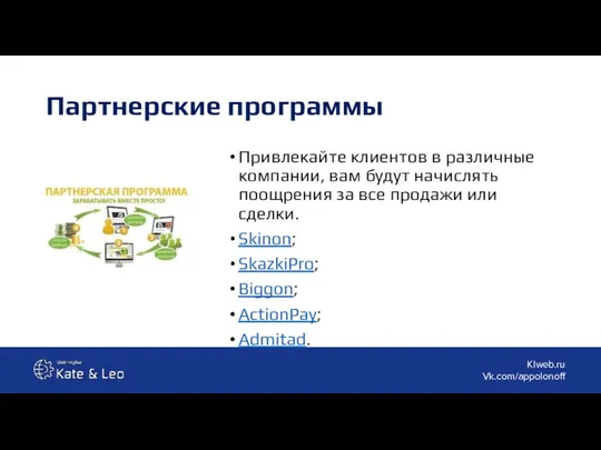 Партнерские программы Привлекайте клиентов в различные компании, вам будут начислять