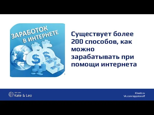 Существует более 200 способов, как можно зарабатывать при помощи интернета